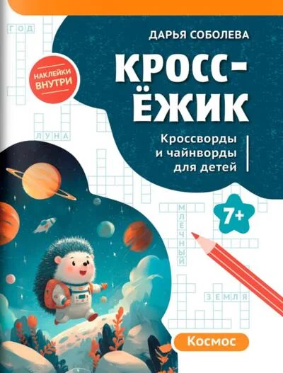 Обложка книги «КроссЁжик. Космос»