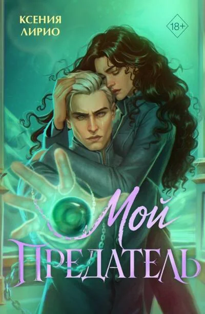 Обложка книги «Мой предатель»
