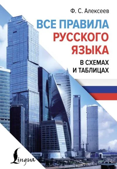 Обложка книги «Все правила русского языка в схемах и таблицах»