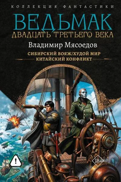 Обложка книги «Ведьмак двадцать третьего века: Сибирский вояж. Худой мир. Китайский конфликт»