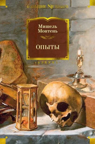 Обложка книги «Опыты»
