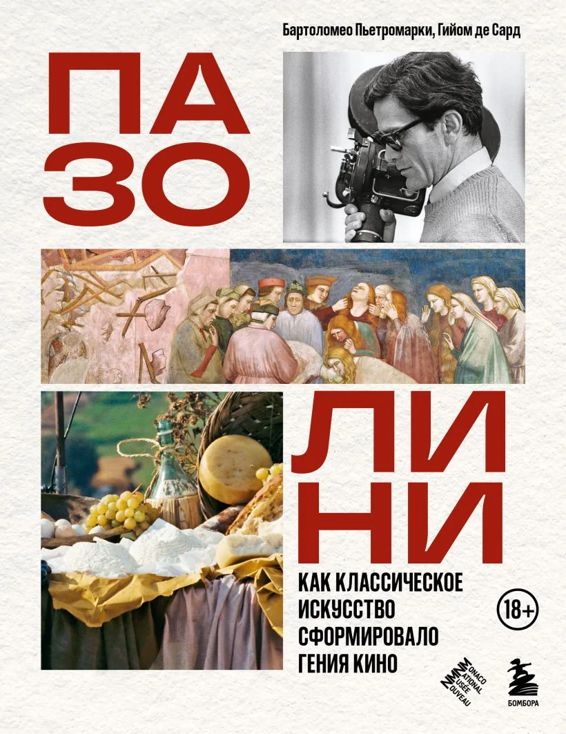 Обложка книги «Пазолини. Как классическое искусство сформировало гения кино»