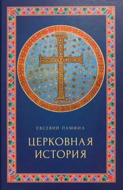 Обложка книги «Церковная история»