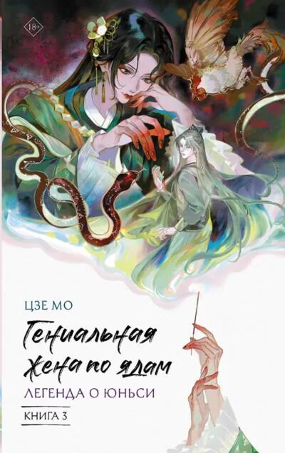 Обложка книги «Гениальная жена по ядам: Легенда о Юньси. Книга 3»