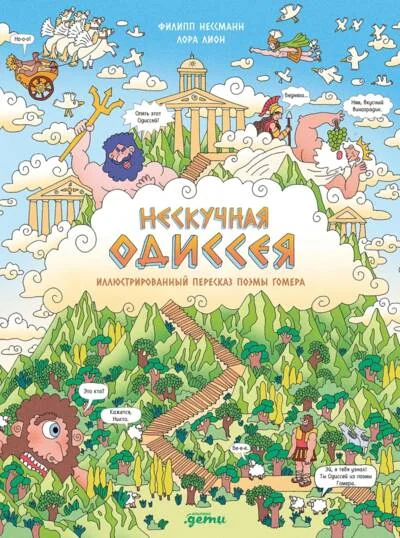 Обложка книги «Нескучная Одиссея. Иллюстрированный пересказ поэмы Гомера»