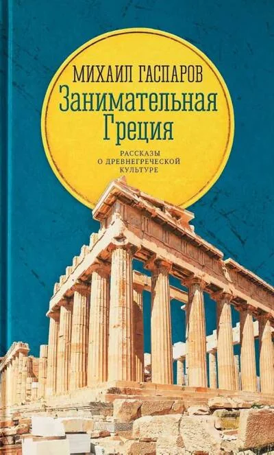 Обложка книги «Занимательная Греция. Рассказы о древнегреческой культуре»