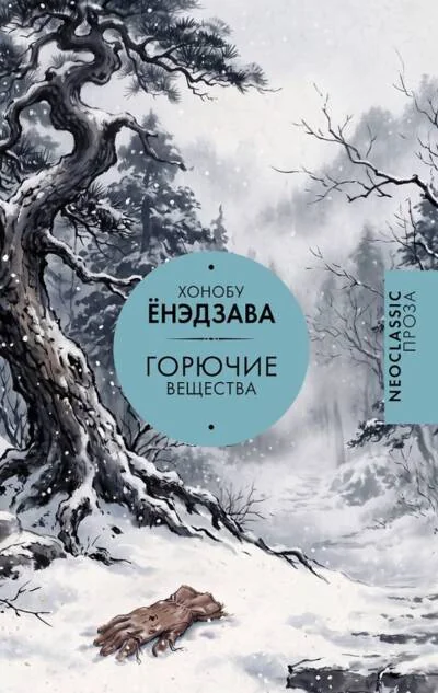 Обложка книги «Горючие вещества»