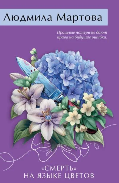 Обложка книги ««Смерть» на языке цветов»