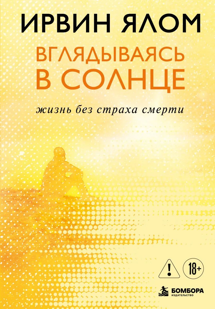 Обложка книги «Вглядываясь в солнце. Жизнь без страха смерти»
