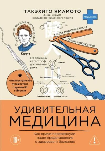 Обложка книги «Удивительная медицина. Как врачи перевернули наше представление о здоровье и болезнях»