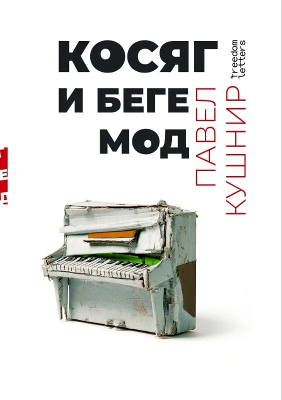 Обложка книги «Косяг и Бегемод»