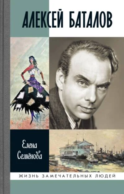 Обложка книги «Алексей Баталов: «Я просто Баталов»»