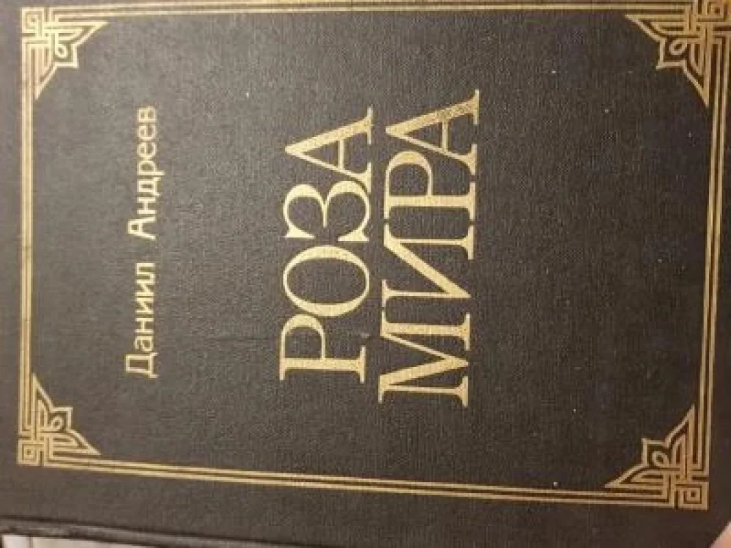 Обложка книги «Роза Мира»