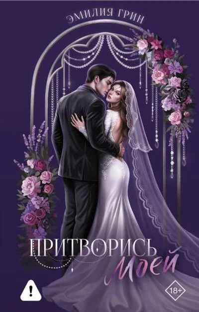 Обложка книги «Притворись моей»
