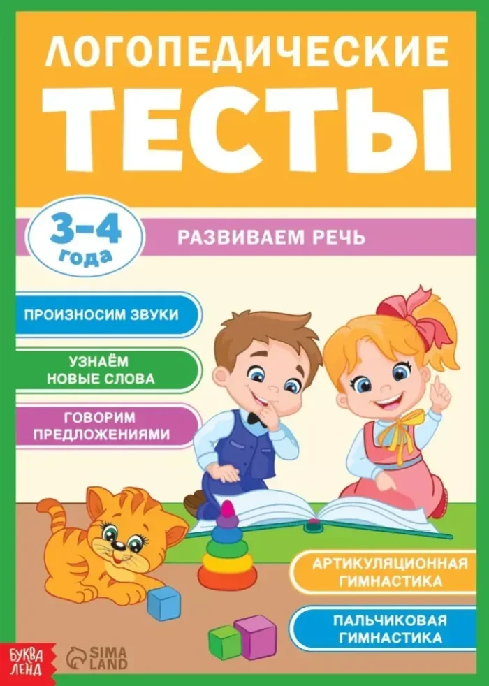 Обложка книги «Логопедические тесты. Развиваем речь для детей 3-4 лет»