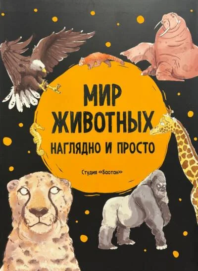 Обложка книги «Мир животных. Наглядно и просто»