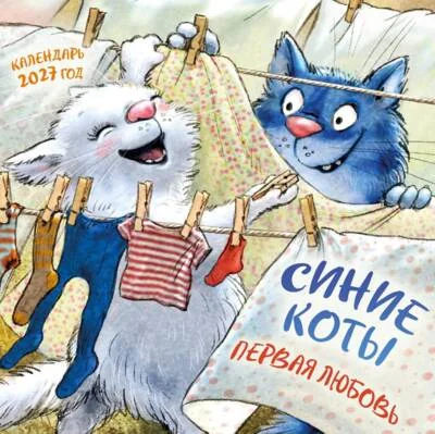 Обложка книги «Синие коты. Первая любовь. Календарь настенный на 2027 год»