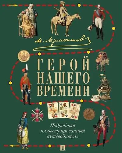Обложка книги «М. Ю. Лермонтов. Герой нашего времени. Подробный иллюстрированный путеводитель»