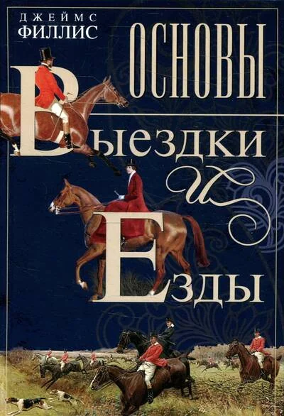 Обложка книги «Основы выездки и езды»