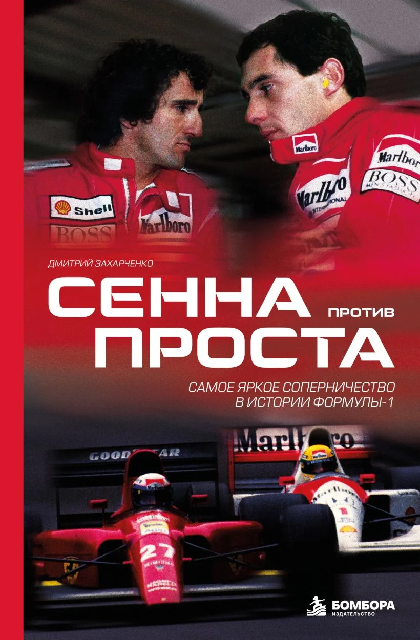 Обложка книги «Сенна против Проста. Самое яркое соперничество в истории Формулы-1»
