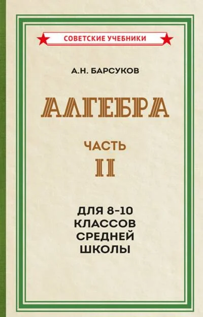 Обложка книги «Алгебра. Часть II. Учебник для 8-10 классов средней школы»
