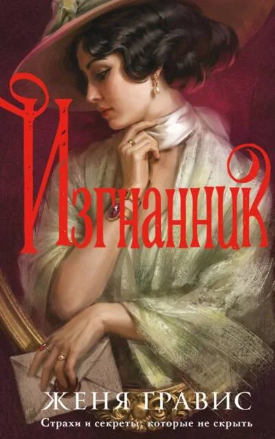 Обложка книги «Изгнанник»