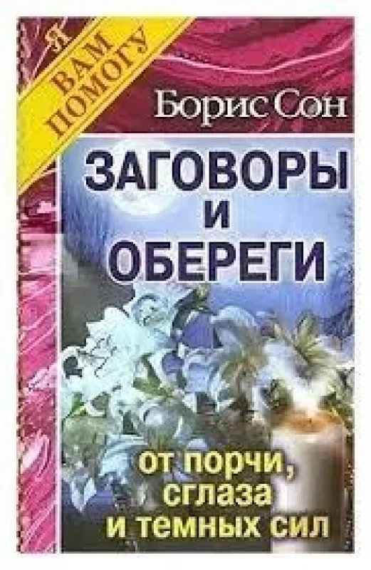 Обложка книги «Практика очищения и защиты от злых духов, нежити и астральных существ : заговоры и обереги от порчи, сглаза и темных сил»