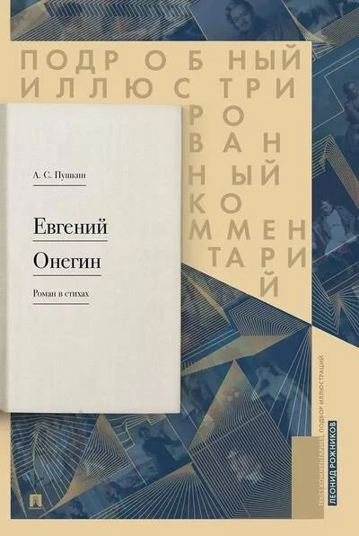 Обложка книги «Евгений Онегин. Роман в стихах. Подробный иллюстрированный комментарий»