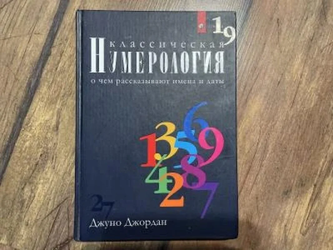 Обложка книги «Классическая нумерология»