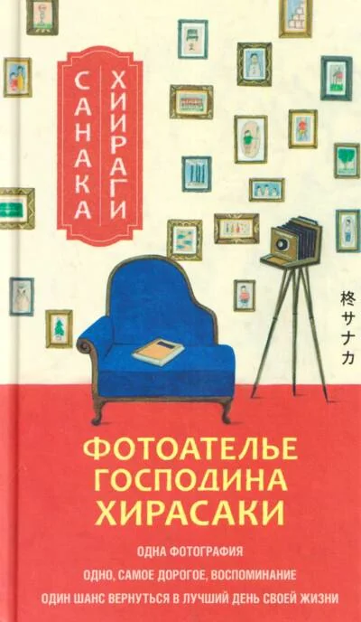 Обложка книги «Фотоателье господина Хирасаки»