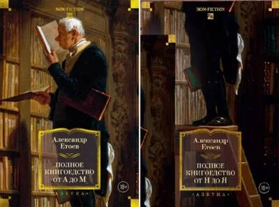 Обложка книги «Полное книгоедство. В 2 томах»