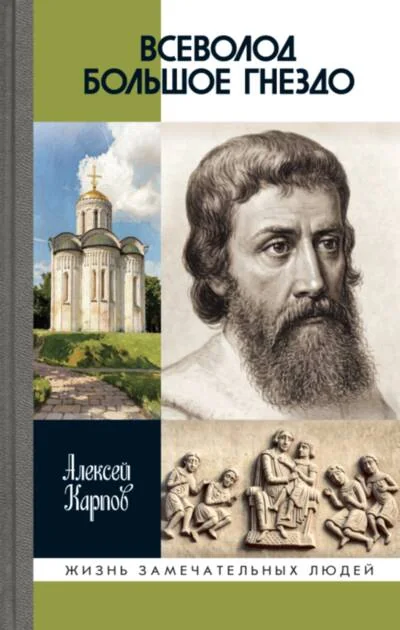 Обложка книги «Всеволод Большое Гнездо»