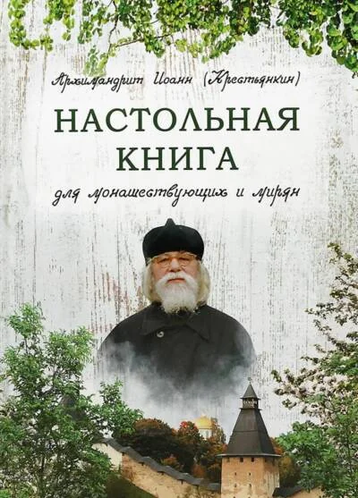 Обложка книги «Настольная книга для монашествующих и мирян»