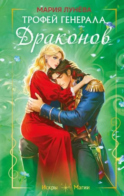 Обложка книги «Трофей генерала драконов»