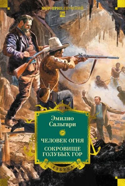 Обложка книги «Человек огня. Сокровище Голубых гор»