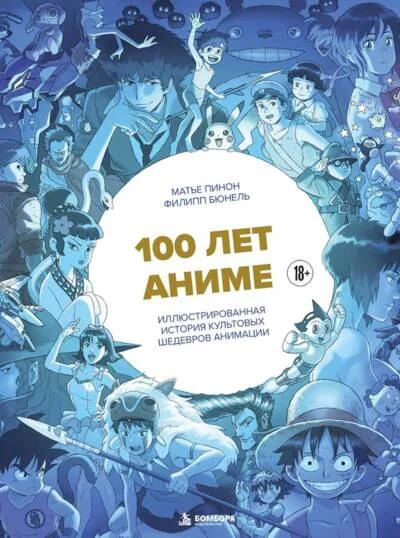 Обложка книги «100 лет аниме. Иллюстрированная история культовых шедевров анимации»