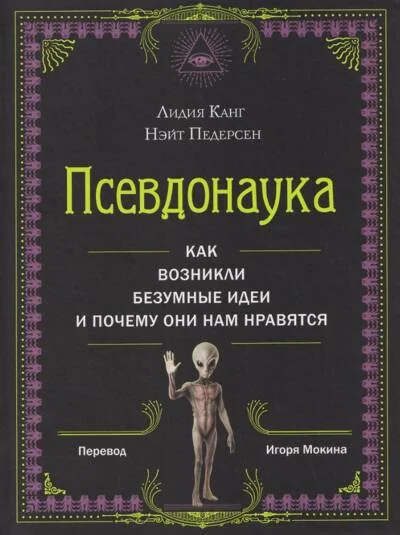 Обложка книги «Псевдонаука»