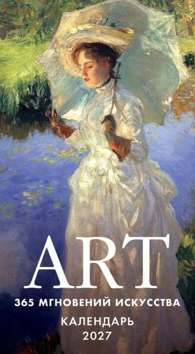 Обложка книги «ART. 365 мгновений искусства. Настольный отрывной календарь на 2027 год»