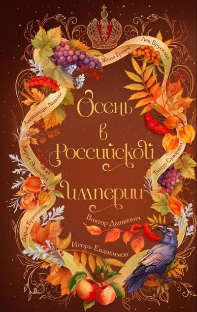 Обложка книги «Осень в Российской империи»