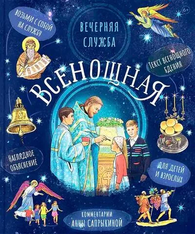 Обложка книги «Всенощная. Вечерняя служба. Текст богослужения с объяснениями для детей и взрослых»