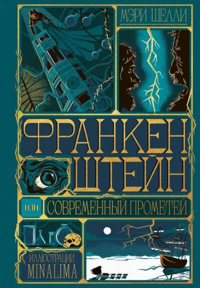 Обложка книги «Франкенштейн, или современный Прометей»