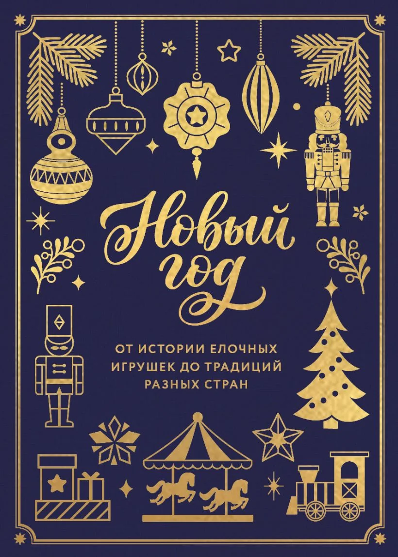 Обложка книги «Новый год. От истории елочных игрушек до традиций разных стран тиснение фольгой, пантон цветом»
