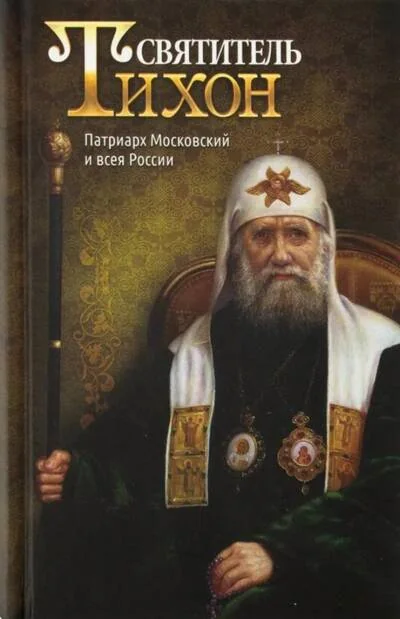 Обложка книги «Святитель Тихон, Патриарх Московский и всея России»