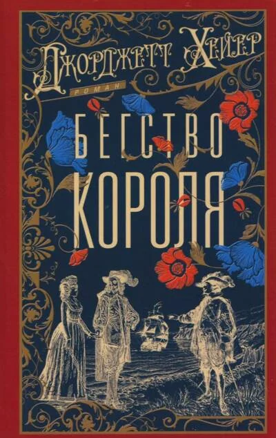 Обложка книги «Бегство короля»