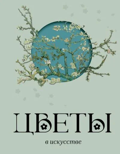 Обложка книги «Цветы в искусстве»