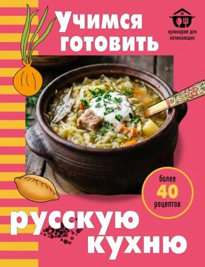 Обложка книги «Учимся готовить русскую кухню»