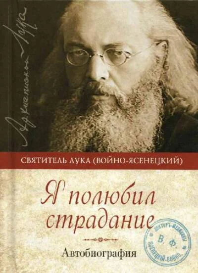 Обложка книги «Я полюбил страдание. Автобиография»