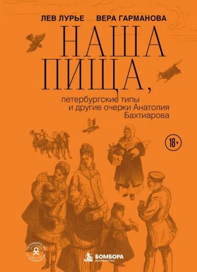 Обложка книги «Наша пища, петербургские типы и другие очерки Анатолия Бахтиарова»