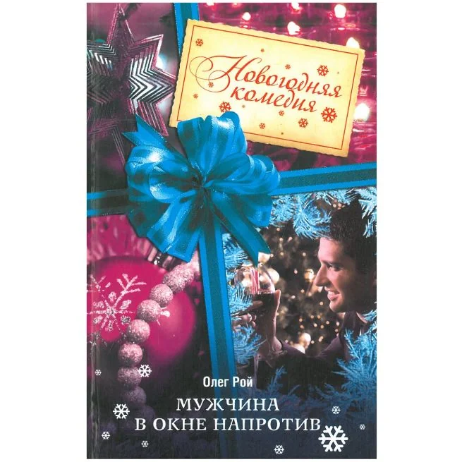 Обложка книги «Мужчина в окне напротив. Олег Рой»