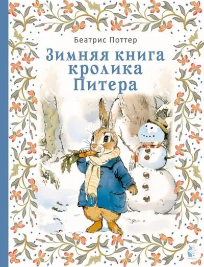 Обложка книги «Зимняя книга кролика Питера»